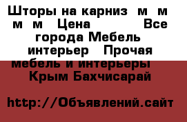 Шторы на карниз 6м,5м,4м,2м › Цена ­ 6 000 - Все города Мебель, интерьер » Прочая мебель и интерьеры   . Крым,Бахчисарай